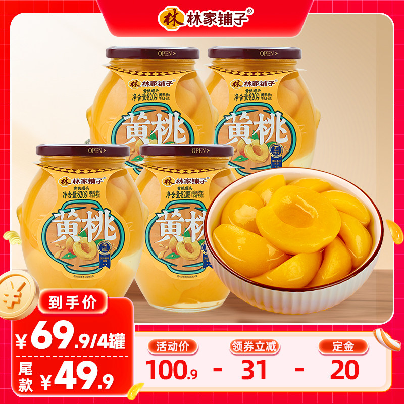 【5月直播预售】林家铺子820g*4罐黄桃罐头玻璃瓶商超同款大罐