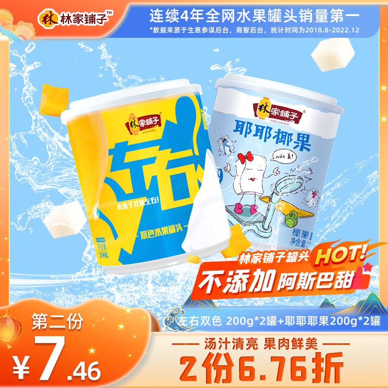 林家铺子黄桃罐头左右双色椰果水果罐头200g整箱桃罐头80后零食高性价比高么？