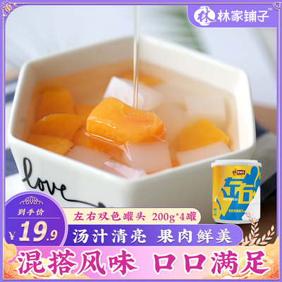 林家铺子黄桃罐头水果罐头左右双色椰果罐头整箱混合什锦200g*4罐