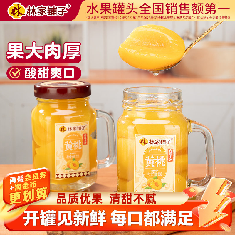 林家铺子手把杯黄桃罐头550g*2罐山楂什锦水果罐头送礼玻璃瓶