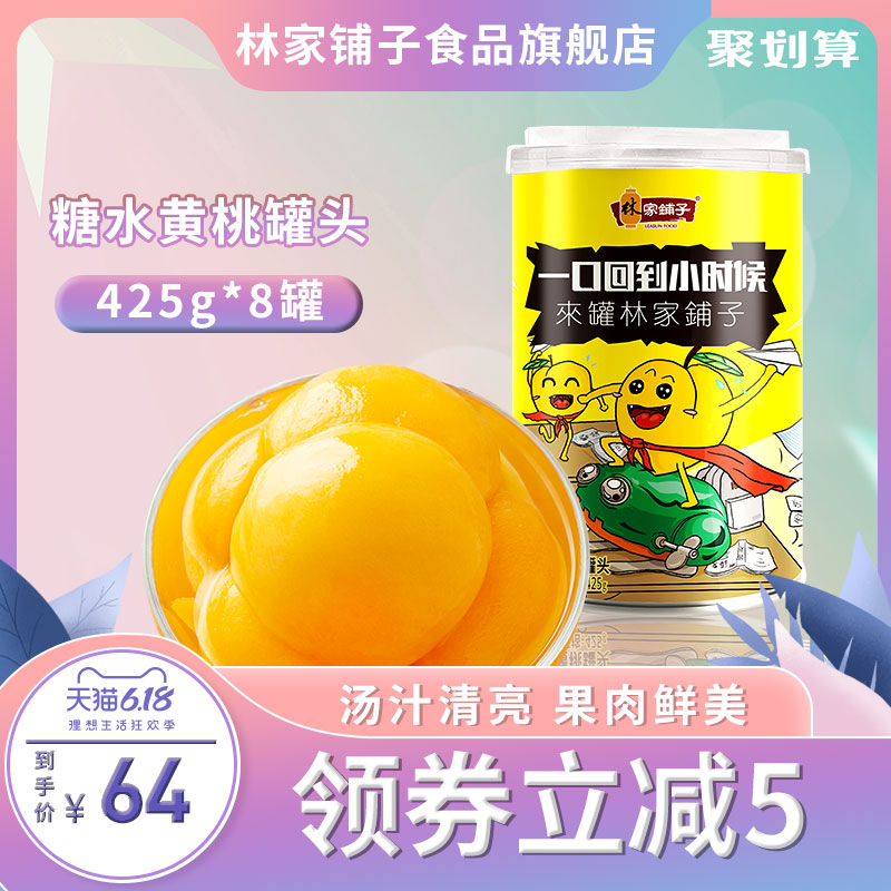林家铺子糖水黄桃罐头425gX8罐纯糖对开大连黄桃20年新品年货礼盒