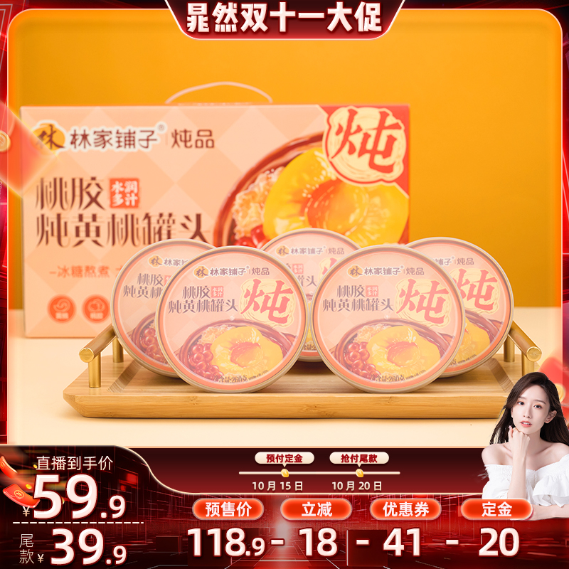 桃胶水果罐头林家铺子