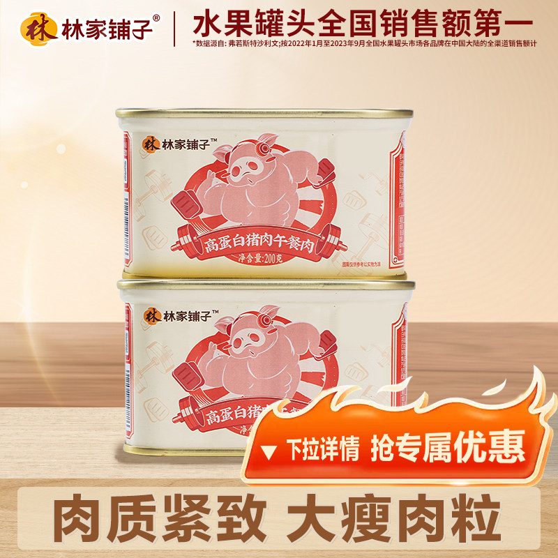 林家铺子午餐肉罐头200g*2猪肉罐头即食下饭菜正品火锅速食品