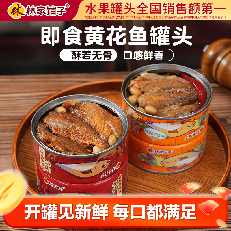 林家铺子海鲜黄花鱼罐头图片