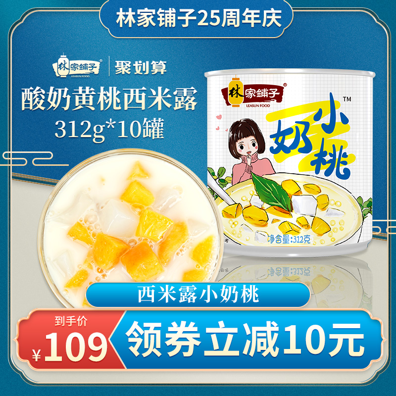 林家铺子【西米露酸奶黄桃罐头312g*10】水果西米露免煮成品即食