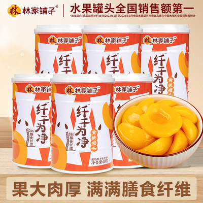 热卖林家铺子纤干为净黄桃罐头400g*6罐水果罐头