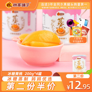 林家铺子冰糖蒸黄桃罐头200g 4儿童罐头水果整箱桃罐头正品 零食