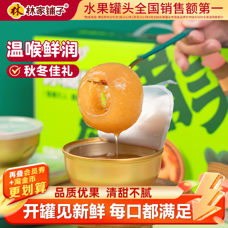 【爆款推荐】林家铺子食捕头烤梨鲜炖梨整颗水果罐头年货礼盒送礼
