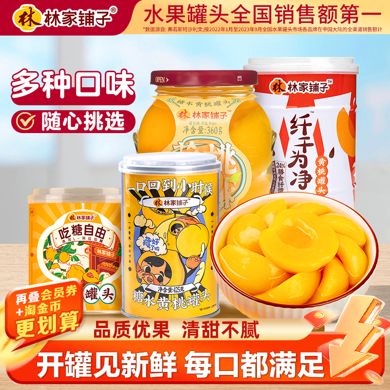 林家铺子黄桃罐头领券减10
