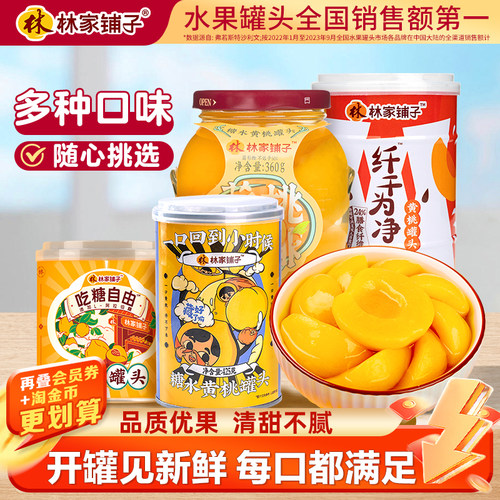 林家铺子黄桃罐头领券减10