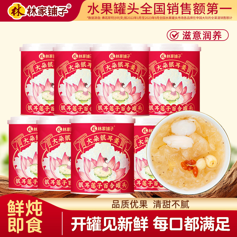 林家铺子大朵鲜炖银耳羹罐头200g*8红枣银耳免冲泡即食滋补送长辈