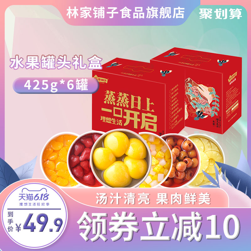 林家铺子黄桃罐头年货水果礼盒装大礼包春节混合装整箱过年送礼品