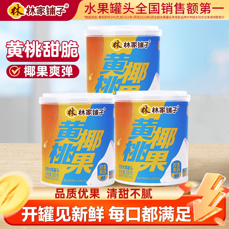 黄桃椰果双色罐头3罐林佳铺子