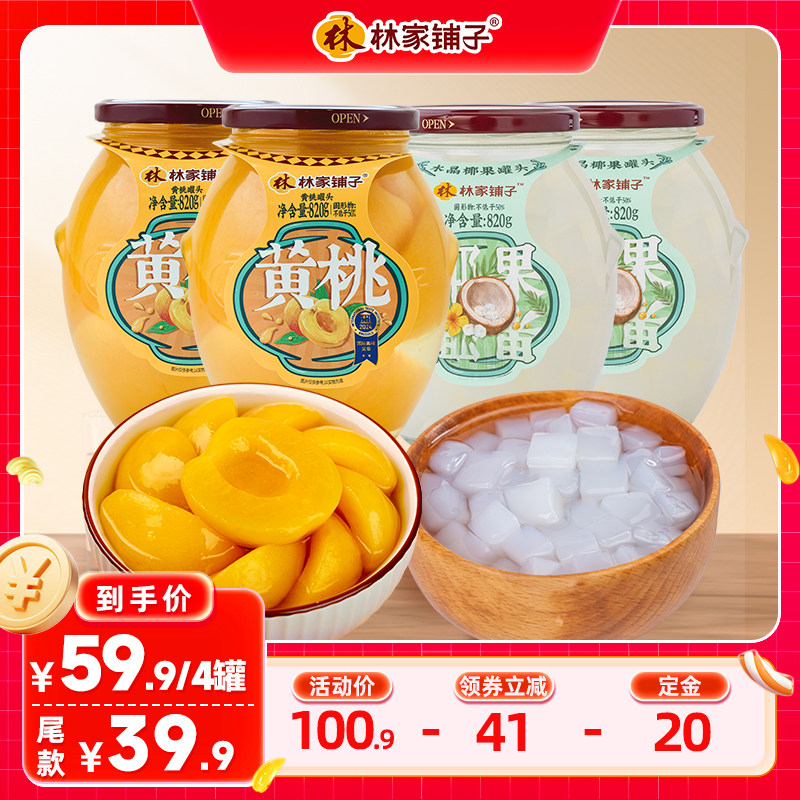 林家铺子水果罐头黄桃罐头