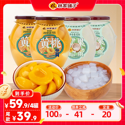 林家铺子水果罐头黄桃罐头