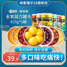 林家铺子水果罐头混合装425g*6罐菠萝橘子草莓什锦罐头整箱送礼h