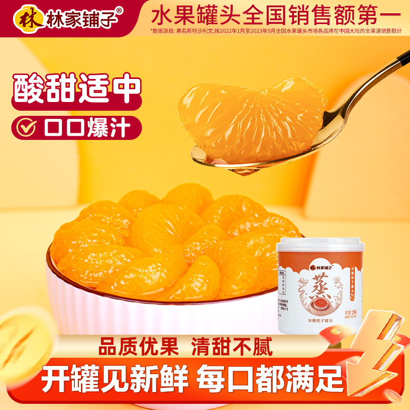 冰糖蒸桔子罐头200g*4罐林家铺子