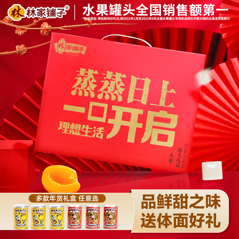 林家铺子罐头年货礼盒425g*6蛇年礼盒送礼黄桃罐头礼品新年送长辈