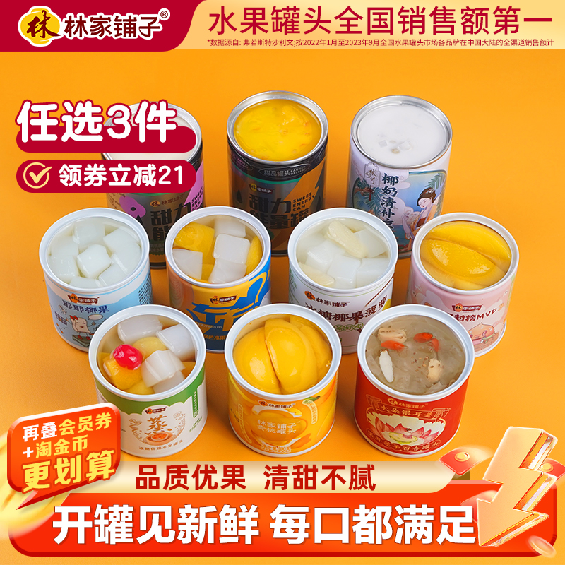 林家铺子什锦罐头水果罐头