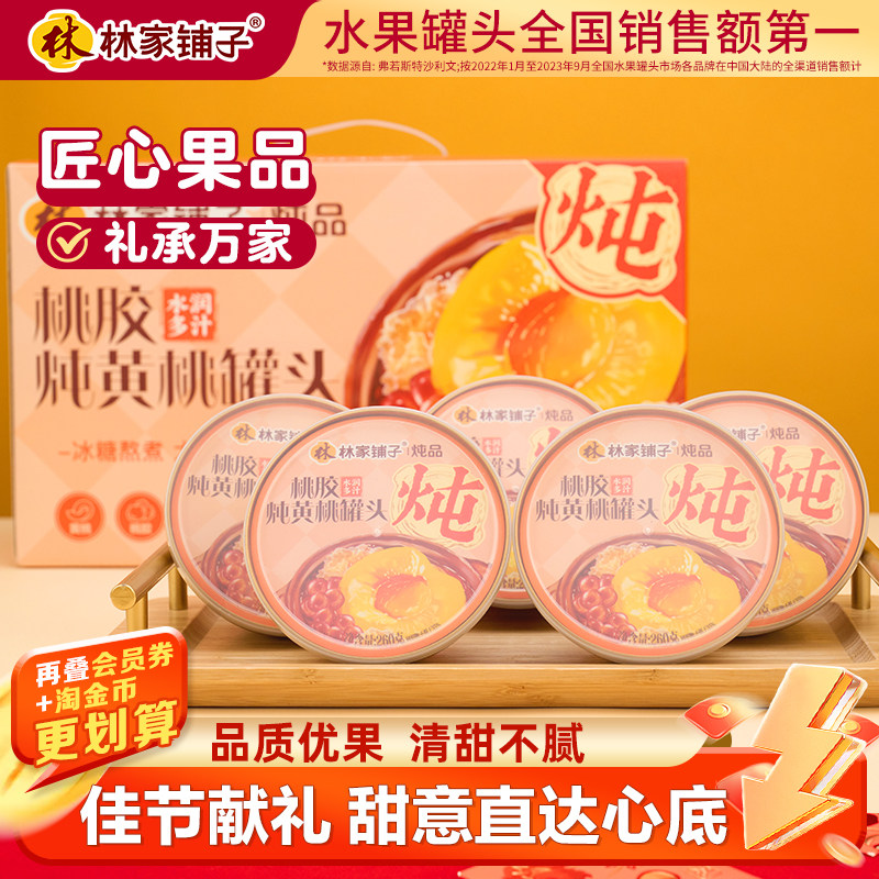 林家铺子雪莲子桃胶炖黄桃260g*5罐头礼盒送礼送妈妈爆
