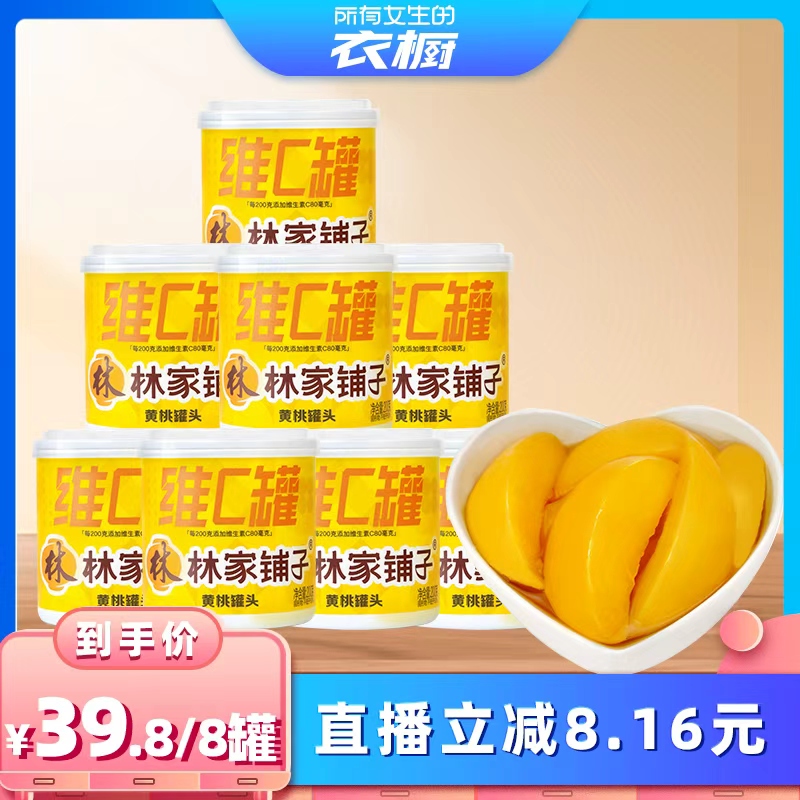 维生素黄桃罐头林家铺子