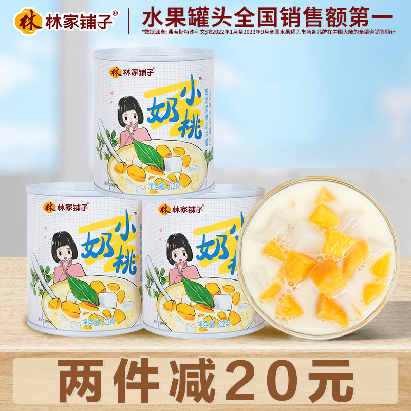 【两件减20元】林家铺子酸奶黄桃西米露312g*3罐水果罐头黄桃罐头