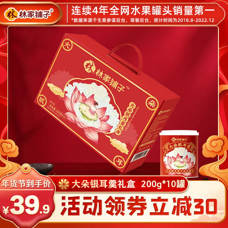 【爆款年货】林家铺子鲜炖银耳莲子羹春节年货礼盒过年送礼品