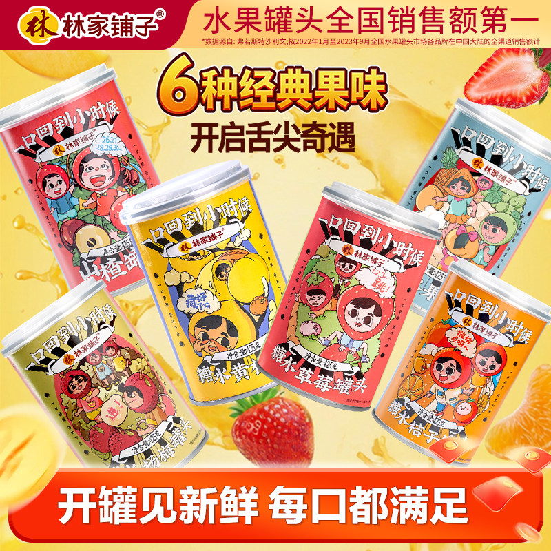 林家铺子新鲜黄桃罐头425*6罐山楂草莓桔子雪梨杨梅椰果水果捞