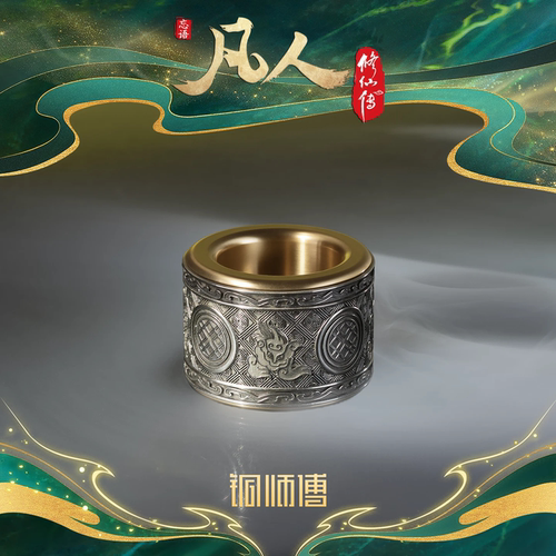 铜师傅凡人修仙传两仪环解压摆件
