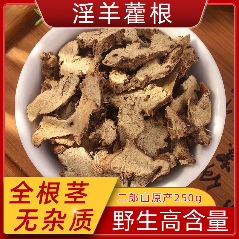 淫羊藿根中药材羊淫藿根片男性泡酒野生淫羊藿泡茶水无硫中药大全