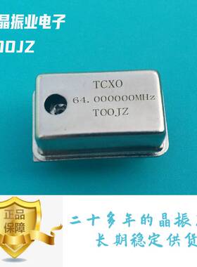有源直插0.1PPM温补晶振tcxo64MHZ高精度64.000000M现货TOOJZ厂家