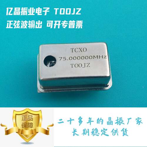 正弦波有源温补晶振TCXO75MHZ