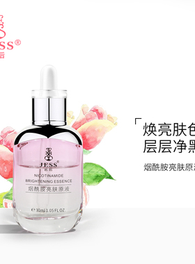 三亚玫瑰谷JESS名后烟酰胺亮肤原液面部精华保湿补水富含熊果苷