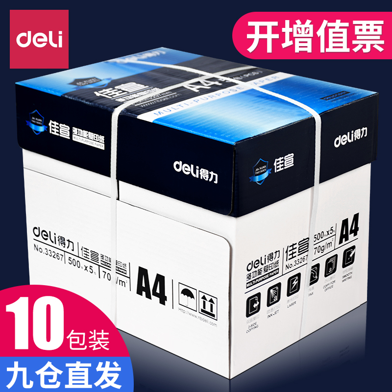 两箱a4打印纸得力70g加厚纸张