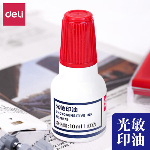 得力光敏印油红色包邮