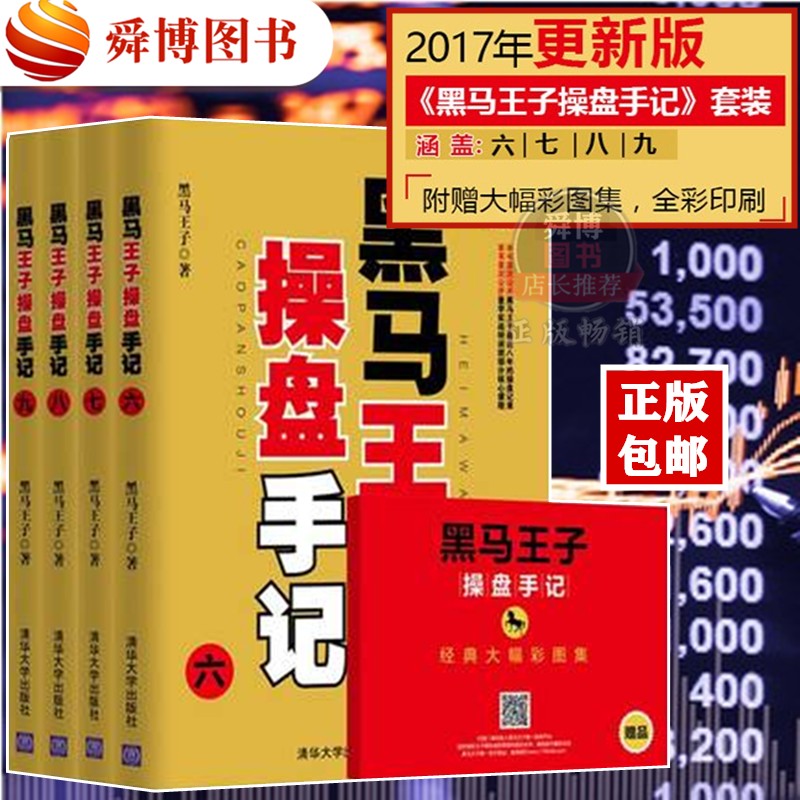 正版包邮 现货 黑马王子操盘手记(六-九) 股市征战纪实作品 投资理财知识书籍 股市操盘实战技巧大全 短线k线看盘技巧书畅销书籍