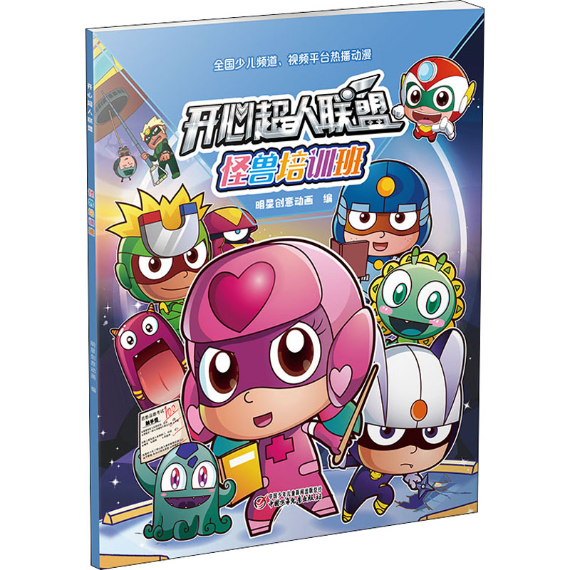 开心超人联盟 怪兽培训班 明星创意动画  编 童话故事 少儿 中国少年