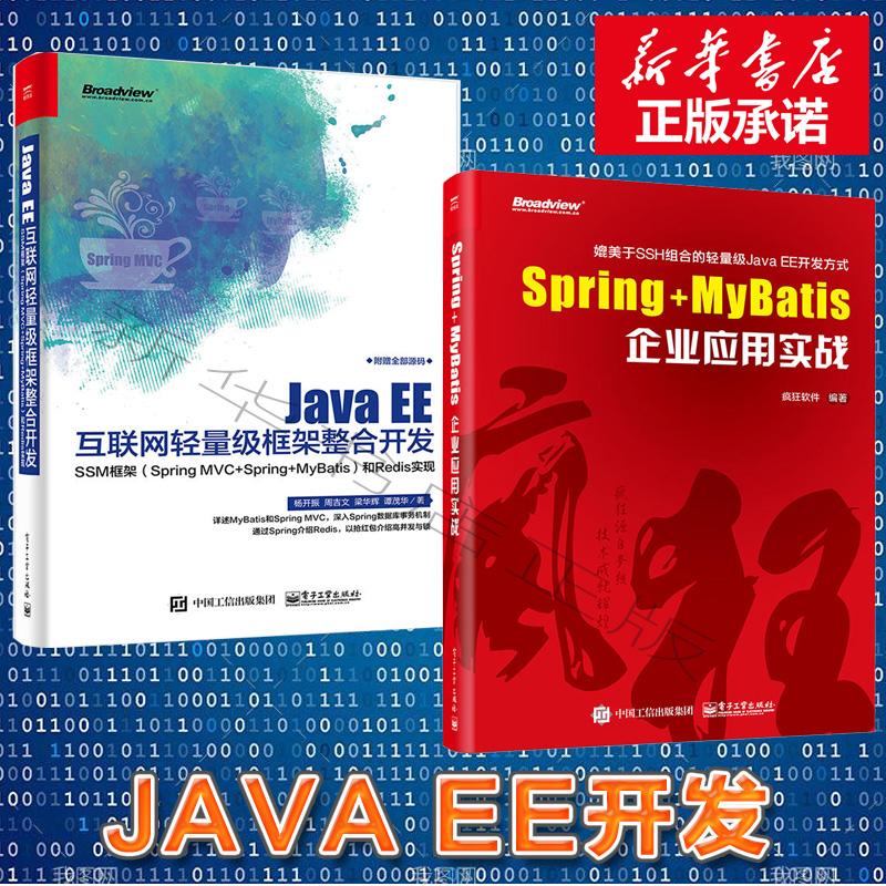 JAVA EE»¥ÁªÍøÇáÁ¿¼¶¿ò¼ÜÕûºÏ¿ª·¢+Spring+MyBatisÆóÒµÓ¦ÓÃʵսJava EE»¥ÁªÍøÇáÁ¿¼¶¿ò¼ÜÕûºÏ¿ª·¢(SSM¿ò¼ÜSpring MVC+