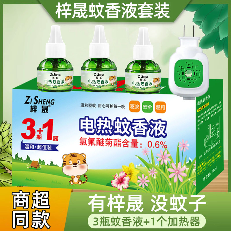 梓晟电热蚊香液家用驱蚊液器插电式温和无味灭防蚊补充液加热器