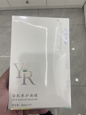 伊人王后安肌养护面膜奢华呵护肌肤液修复淡黄脸婆舒缓肌肤补