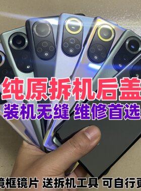 nova9/pro/se原拆机后盖装机无缝