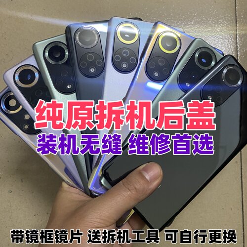 nova9/pro/se原拆机后盖装机无缝