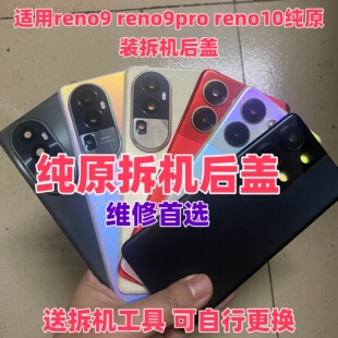 适用opporeno9原装玻璃后盖reno9pro二手背壳10手机电池盖原拆机