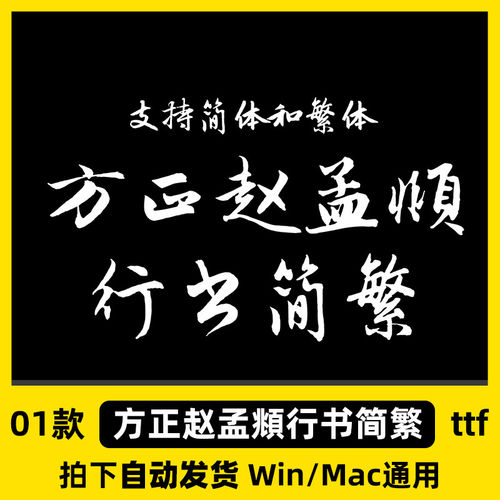 /简繁安装包Mac赵孟頫Winttf字体格式/WPS行书/PS书法方正AI/