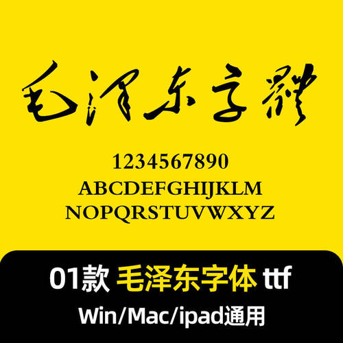 MacWin/字体字体/库格式繁体字中文毛泽东AI包ttf毛体Procreate