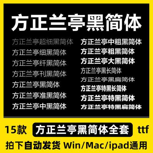 中文字体兰亭准黑中黑粗黑黑包方正刊黑细黑大黑全套简体