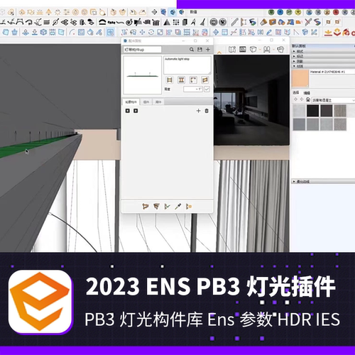 灯光智能库组件渲染灯带pb3光Enscape一键su插件iessketchup筒灯