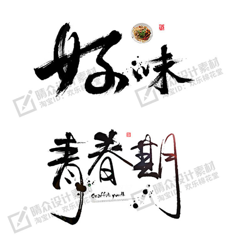 墨体笔划PS设计笔触写毛笔字手笔刷矢量水墨古风ai溅书法画笔素材图片