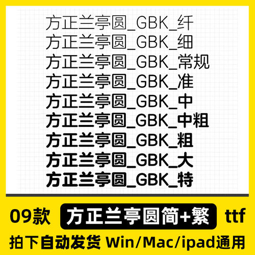 包库/AI字体格式圆体兰亭ttf//ProcreateWinPSMac简体字中文方正