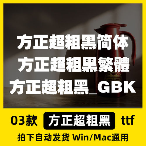 PPT方正Mac/简体Win包格式/黑ttf超粗中文字体繁体/WpsPS/GBK